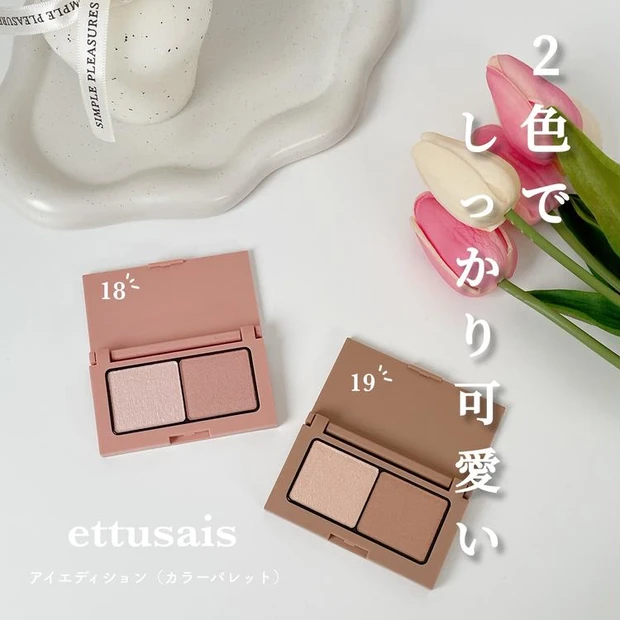【5位】《エテュセ》可愛いアイエディション!人気2色をレビュー