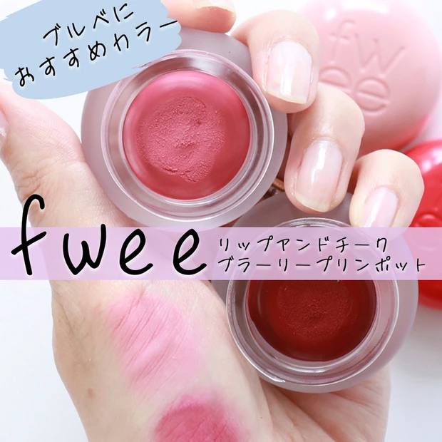 【ブルベにおすすめカラー】fweeリップ＆チークでふわふわほっぺ