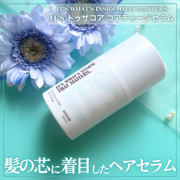 【IT'S トゥザコア コアチャージセラム】髪の芯まで考えたヘアケアを多毛がレビュー