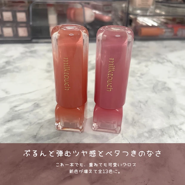 ミルクタッチ グロス イエベ イエベ春 デューステインシアーリップグロス