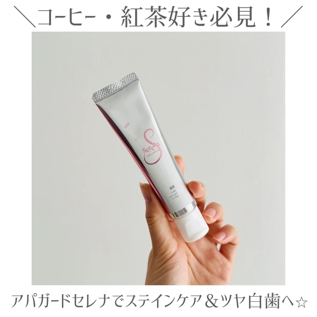 【コーヒー好き必見】ステイン悩みに!アパガードセレナで叶える、はれやかな白い歯へ。