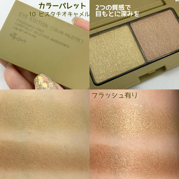 エテュセ　ettusais アイシャドウ　カラーパレット　ジェルライナー　アイライナー　アイエディション　カラーメイク　ピスタチオカラー　秋コスメ　秋新作コスメ　秋メイク