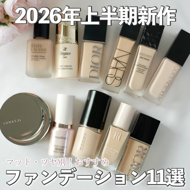 【2026最新】おすすめ新作ファンデーション11選！マット＆ツヤ仕上がり別で徹底比較