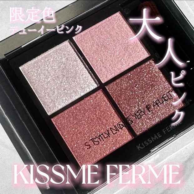 【プチプラ⭐︎キスミーフェルム】限定アイシャドウ デューイーピンクレビュー【大人かわいい】