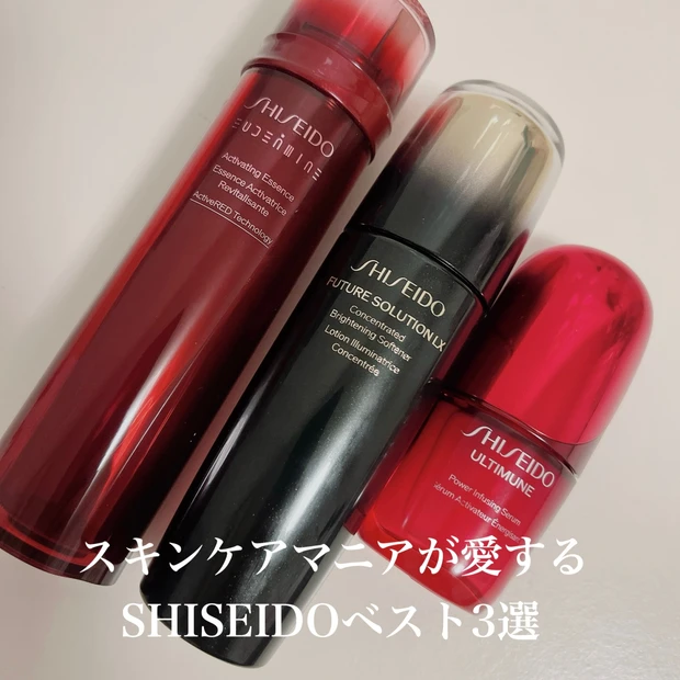 【スキンケア】私の肌は資生堂で出来ています💓スキンケアマニアが愛する資生堂アイテム3選