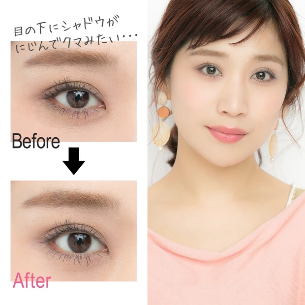 「夕方になるとアイシャドウが崩れて目の下が汚くなる」を解消!【マミ様のメ…