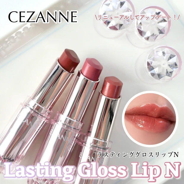 セザンヌ ラスティンググロスリップN 全色レビュー