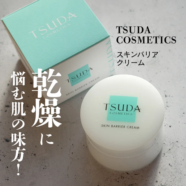 【津田コスメ】買ってよかった!乾燥の冬を乗り切るならコレ!肌バリアを高めるフェイスクリーム