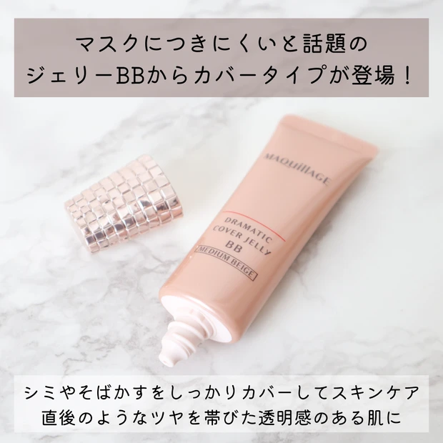 【マキアージュ】のジェリーBBにカバータイプが登場!マスクメイクにも最適な密着力の高さにも注目!【新作コスメ】_2