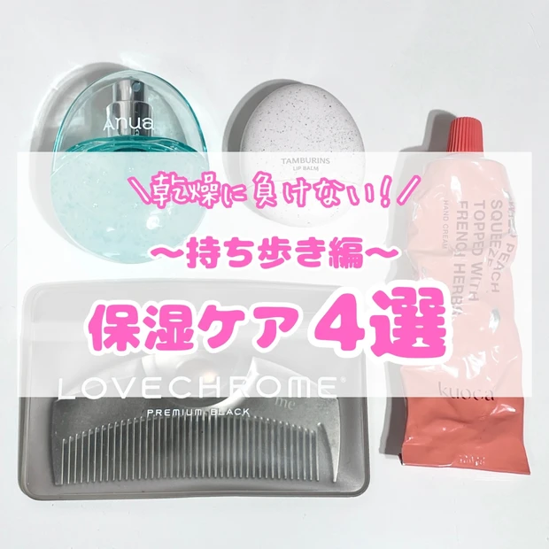 乾燥に負けない！乾燥肌の保湿ケア4選～持ち歩き編～