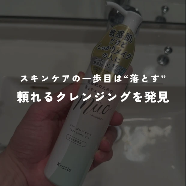 【アラサー美容男子の実体験】肌がゆらぎやすいこの時期、頼れるクレンジングを発見