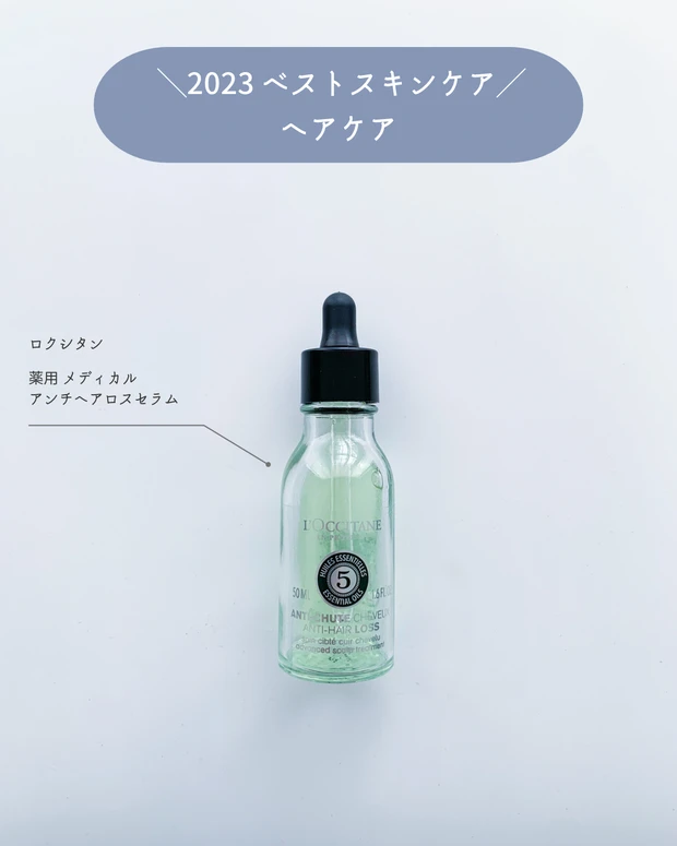 ロクシタン 薬用 メディカル アンチヘアロスセラム