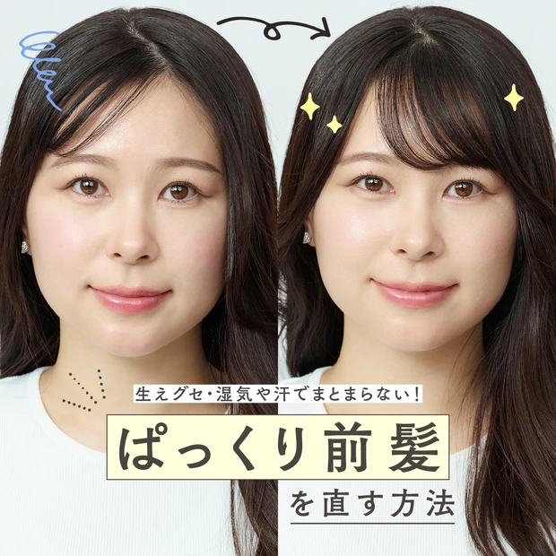 【前髪が割れる原因と直し方】ドライヤー・ミニアイロンを使った基本のテクを…