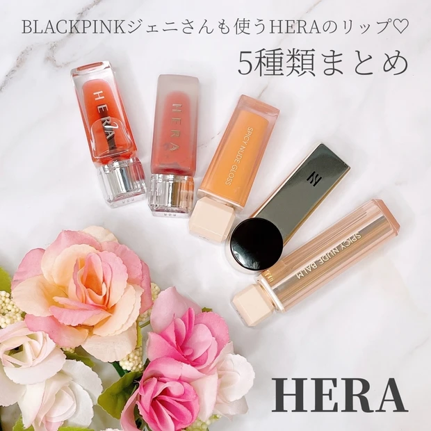 【BLACKPINK・ジェニリップ】高クオリティな韓国コスメ「HERA」リップ 5選