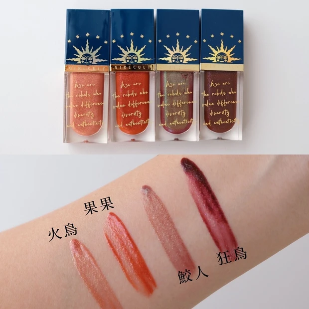 【中国コスメ】GIRLCULT(ガールカルト)山海シリーズ リップグロス_スウォッチ