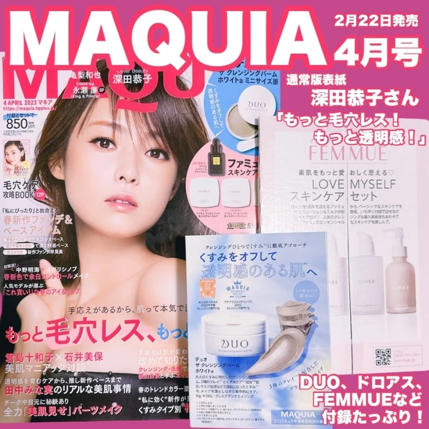 【MAQUIA4月号】2月22日発売！通常版の表紙は深田恭子さん！「もっと毛穴レス！もっと透明感！」
