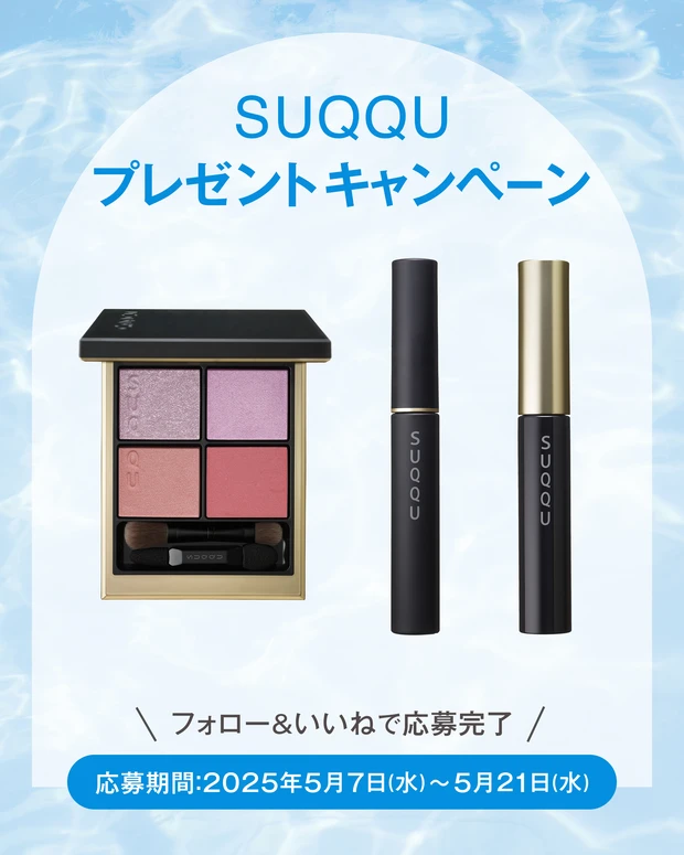 【フォロー＆いいねで当たる】SUQQUの2025サマーコレクションをセットで20名様にプレゼント