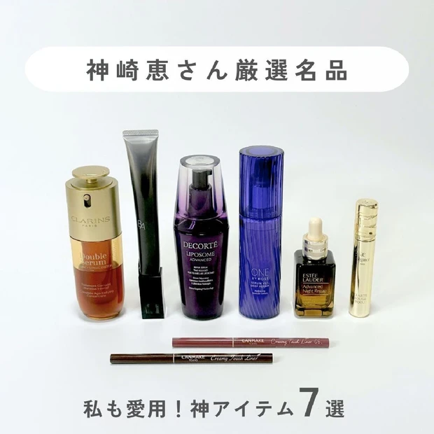 【神崎恵さん厳選名品】アラフォーの私も愛用する神アイテム７選。一度使ったら手放せない逸品！