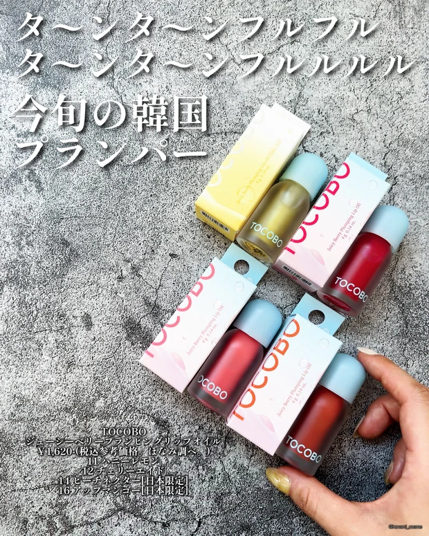TOCOBO　トコボ　ジューシーベリープランピングリップオイル　韓国コスメ　プランパー　タンフルリップ