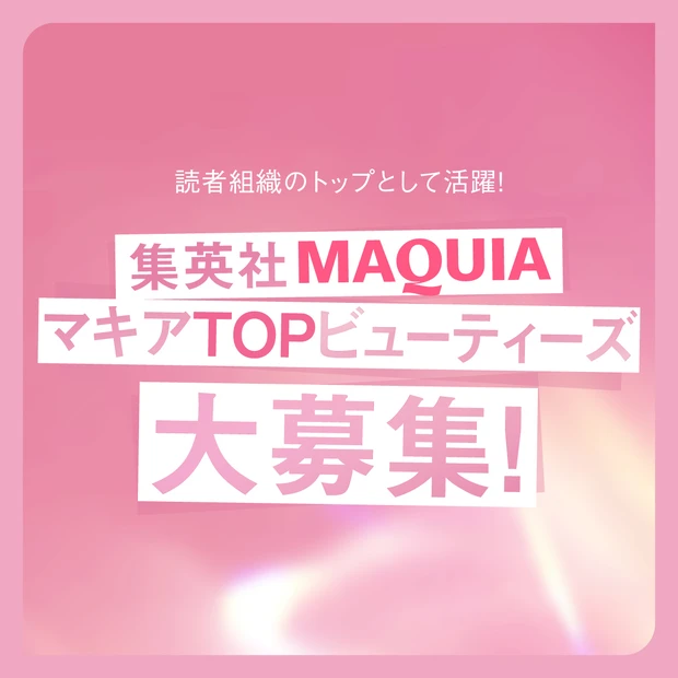 【マキアTOPビューティーズ大募集】７大メリットつき！読者組織のトップとして活躍の場を広げませんか？