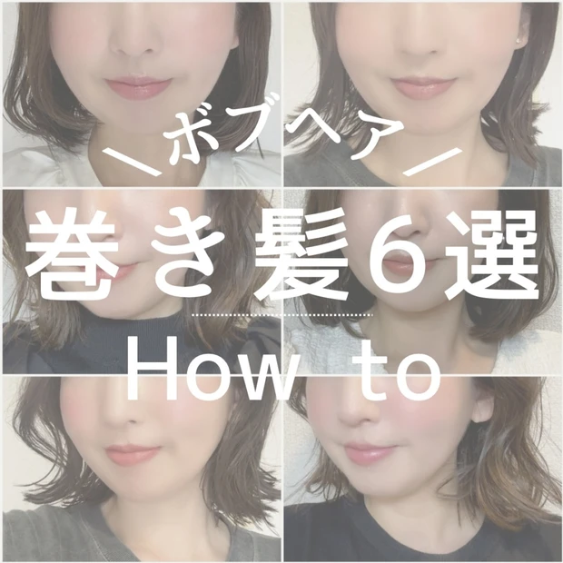 【ボブヘア】6タイプの巻き髪HOW TOまとめ！スタイリング方法を詳しく解説します。