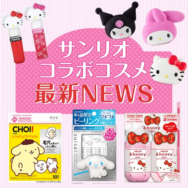 【6位】【サンリオコラボコスメ30選】ハローキティやマイメロディなど限定品満載。キャンペーン情報も！