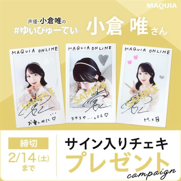 声優・小倉 唯さんのサイン入りチェキを3名様にプレゼント!