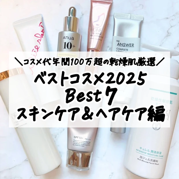 マキアインフルエンサー人気記事ランキング4位 乾燥肌が選ぶスキンケア＆ヘアケアアイテム年間Myベスコス7選