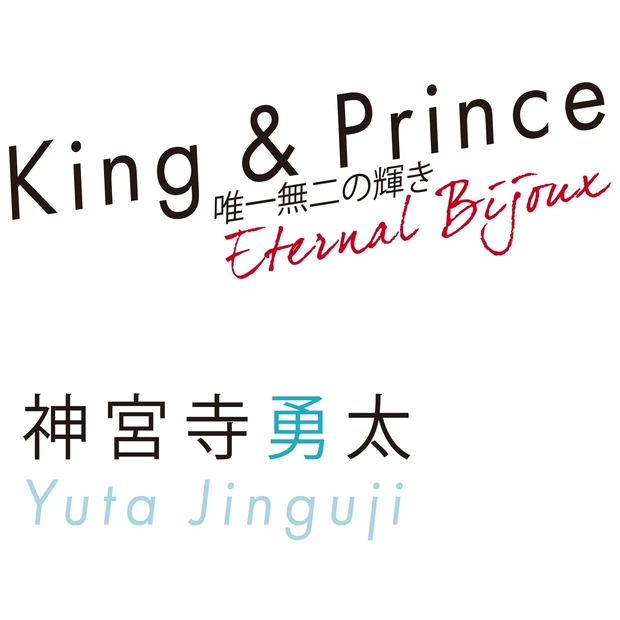 King & Prince神宮寺勇太の今。「強く優しく艶やかに煌く」