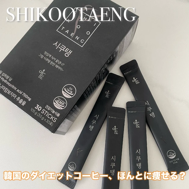 韓国初ダイエットコーヒー【シクテンコーヒー】の効果や飲み方は？Qoo10メガ割でぜひゲットして♡
