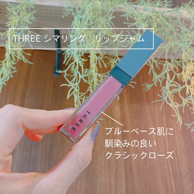 春ジャケットにもぴったり！THREEシマリングリップジャム💄ブルベ肌編☆_1