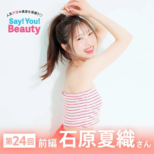 【2位】声優・石原夏織さんのしなやかボディの作り方。トレーニングから食事まで深掘り♡【Say!You!Beauty 第24回(前編)】