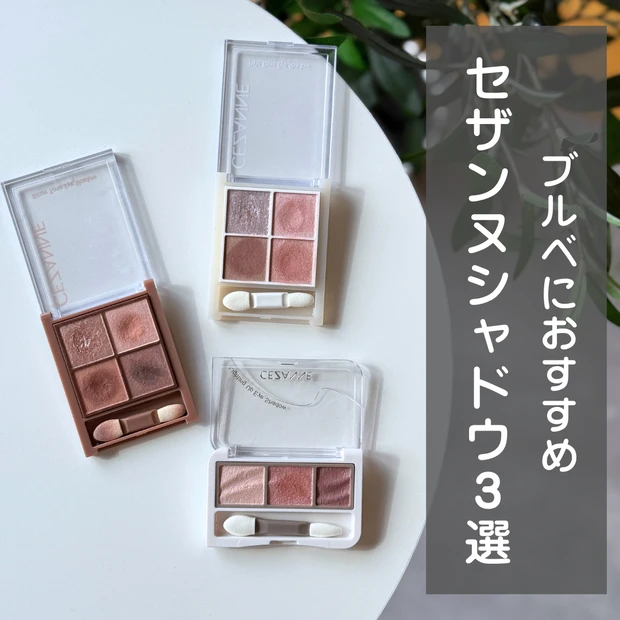 【ALL800円以下】セザンヌ チーク ブルベにおすすめ3選！_8