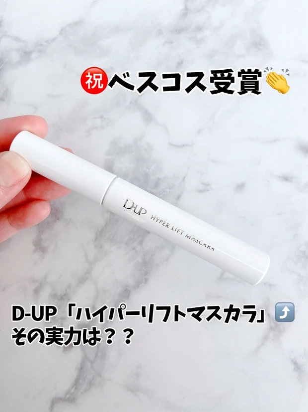 【㊗️ベスコス受賞👏】みんな大好き！D-UP「ハイパーリフトマスカラ」👁その実力は？？_1