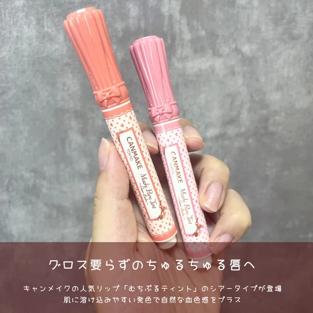 キャンメイク むちぷるティント シアーバーム 新作 先行発売 イエベブルベ