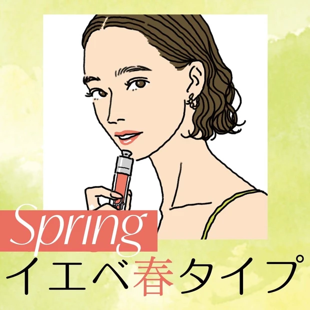 イエベ春タイプ