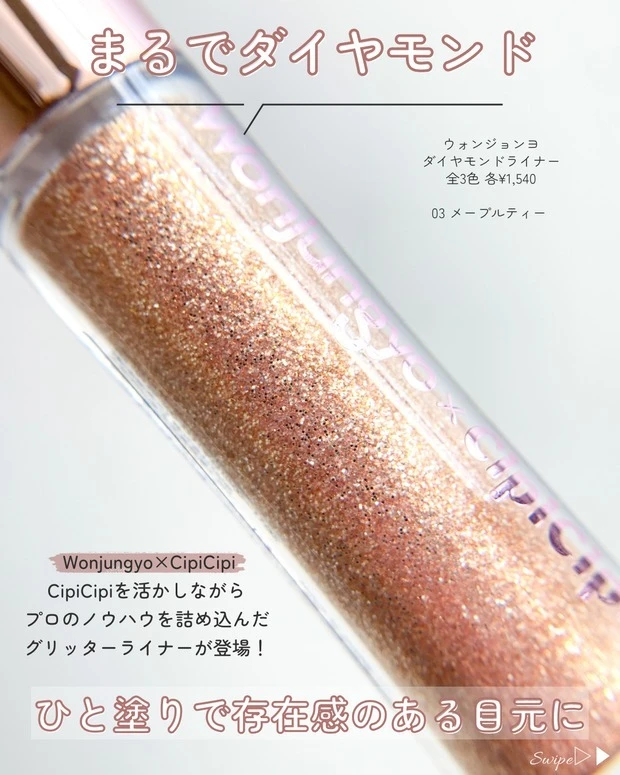 マキアインフルエンサーが「ウォンジョンヨ　ダイヤモンドライナー」をカラー別に紹介！ 「03.メープルティー」をレビュー