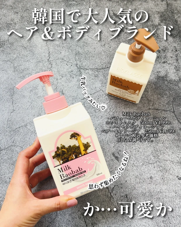 MilkBaoBab ミルクバオバブ　パフュームボディローション ハイセラボディローション　韓国コスメ　ボディケア　ボディローション　ボディクリーム　プチプラコスメ