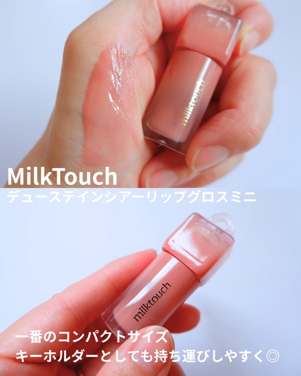 【商品画像】MilkTouch(ミルクタッチ) デューステインシアーリップグロスミニ