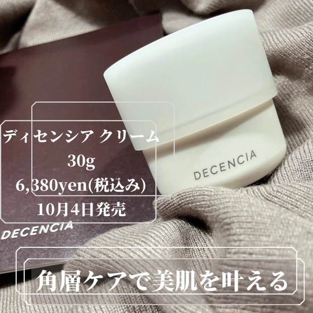 美肌の近道は、『角層』ケア！10/4発売【DECENCIA】エイジングケアクリーム