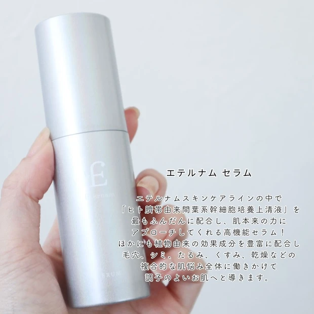 【エテルナム セラム】再生医療から生まれたハイスペック美容液で時のない肌へ！_2