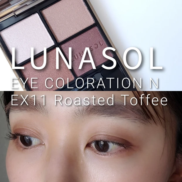 阪急百貨店 限定LUNASOL アイカラーレーション N EX11 公式】アイカラーレーション N EX11 Roasted Toffee | LUNASOL