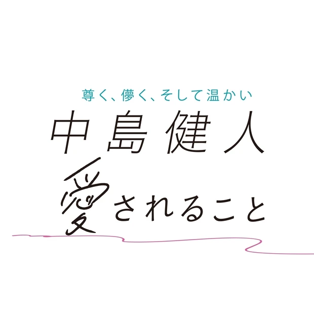 中島健人さんがマキア読者の質問に回答！ いま考える「愛されること」につい…