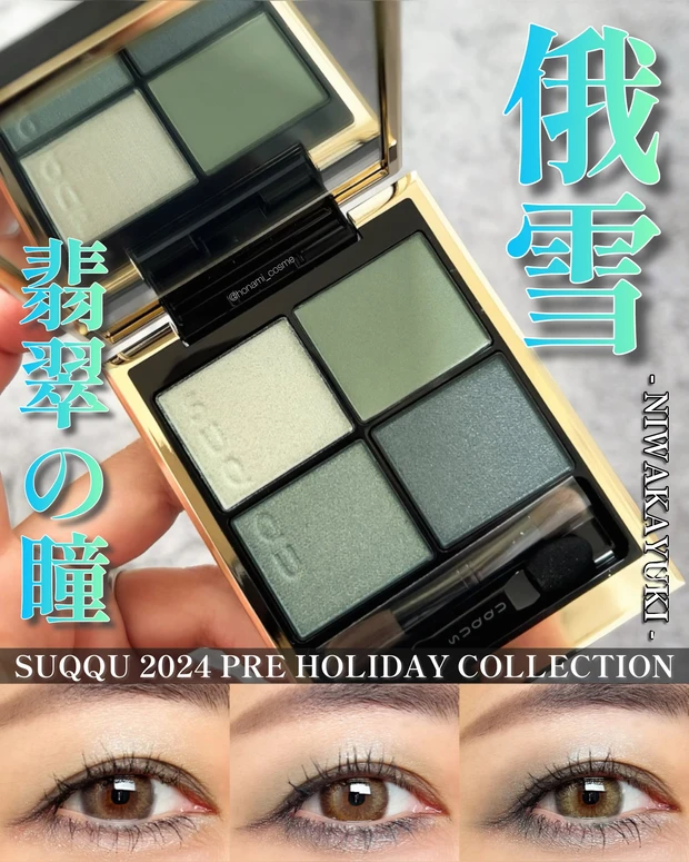 SUQQU　スック　ホリデーコレクション　クリスマスコフレ　シグニチャーカラーアイズ　俄雪　デパコス