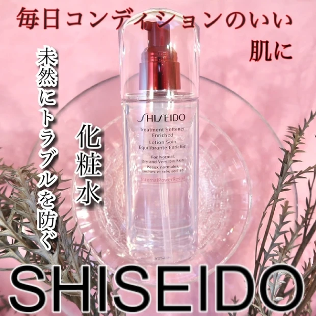 【毎日ベストコンディションな肌に保つ！】SHISEIDO トリートメントソフナー エンリッチド