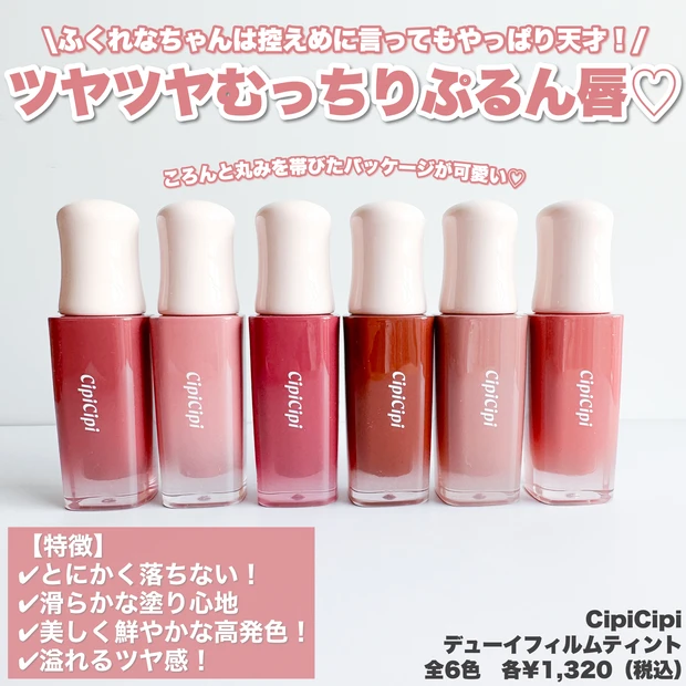 全色レビュー】SNSでバズってる！CipiCipi「デューイフィルムティント