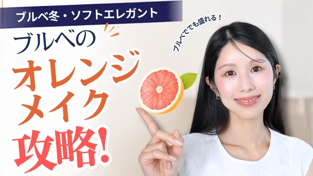 【ブルべでも似合うオレンジメイク】ルナソル×キャンメイク夏新色で作るヘルシーフェイスを紹介!
_11