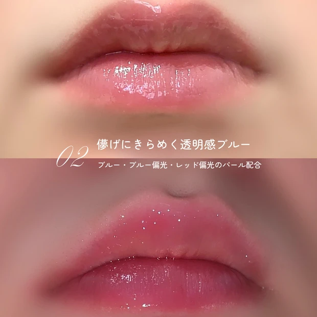 02 トゥインクルブルーを唇に塗った比較。自然光での透明感とライトでの輝き