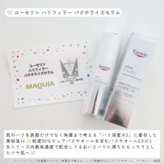 【湧き上がるようなハリ肌へ♡】ユーセリン「ハリフィラー バクチライズセラム」をレビュー_2