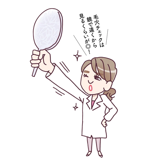 毛穴チェックは鏡で遠くから見るくらいが◎！